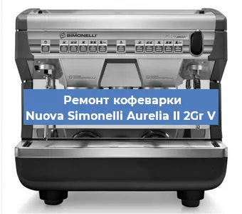 Замена | Ремонт термоблока на кофемашине Nuova Simonelli Aurelia II 2Gr V в Нижнем Новгороде